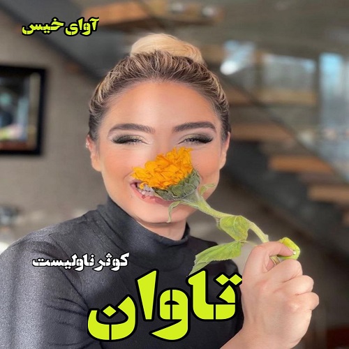 رمان تاوان  از کوثر ناولیست