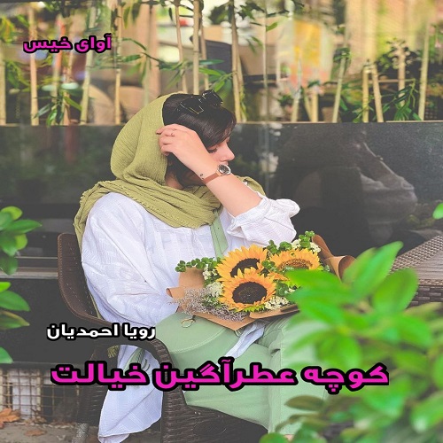 رمان کوچه عطرآگین خیالت  از رویا احمدیان
