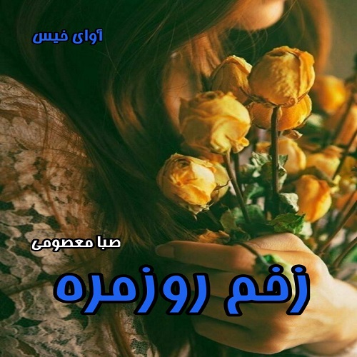 رمان زخم روزمره  از صبا معصومی