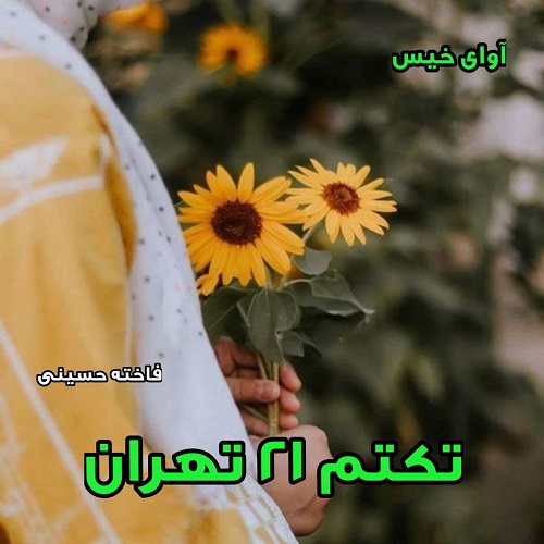 رمان تکتم ۲۱تهران  از فاخته حسینی