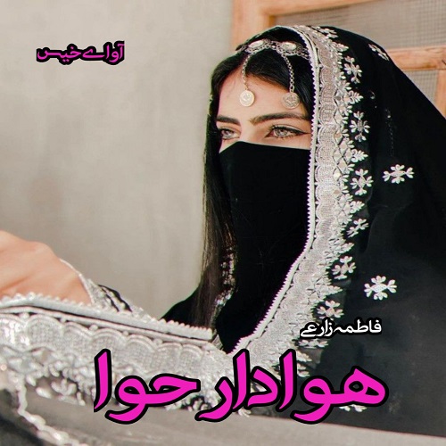 رمان هوادار حوا  از فاطمه زارعی