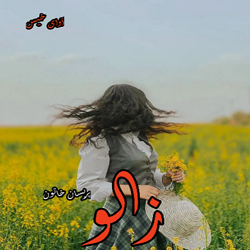 رمان زالو از پریسان خاتون رمان زالو از پریسان خاتون
