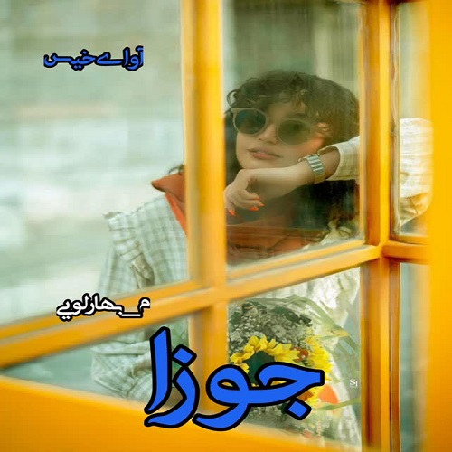 رمان جوزا از م_بهارلویی رمان جوزا از م_بهارلویی