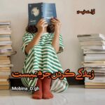 رمان زندگی کردن جرم نیست  از Mobina_D.gh