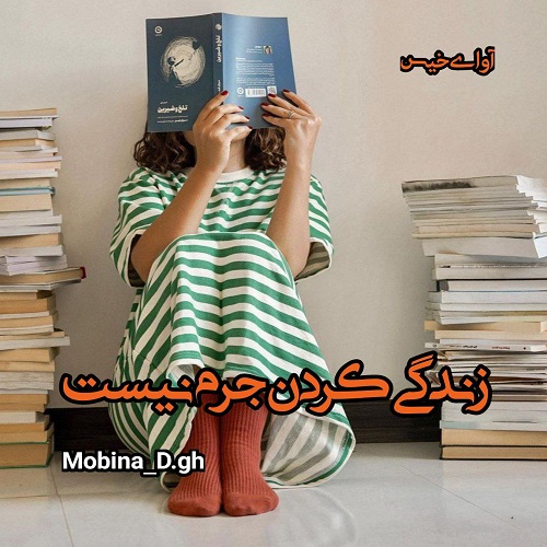 رمان زندگی کردن جرم نیست  از Mobina_D.gh