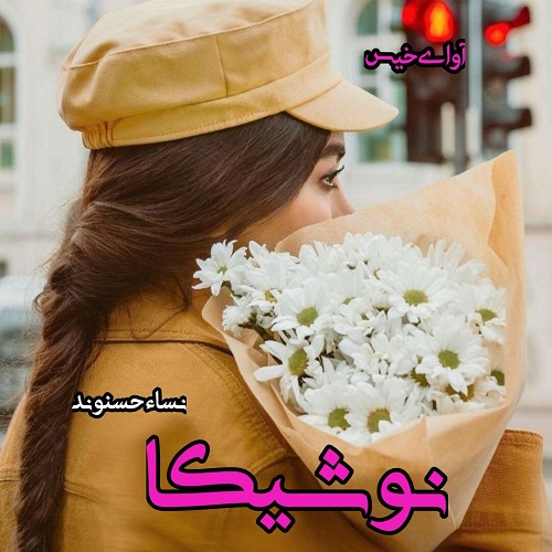 رمان نوشیکا از نساء حسنوند رمان نوشیکا از نساء حسنوند