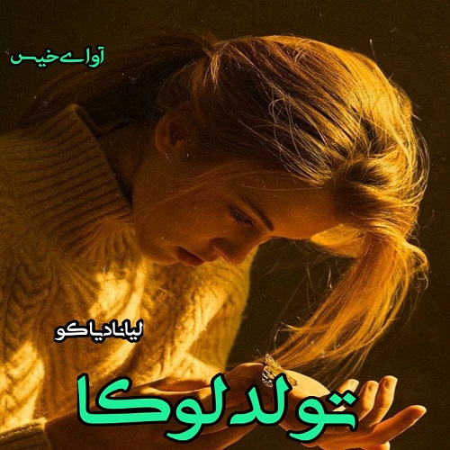 رمان تولد لوکا (جلد سوم)  از لیانا دیاکو