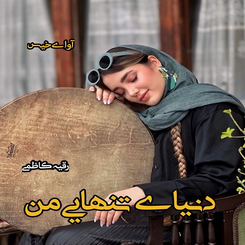 رمان دنیای تنهایی من  از رقیه کاظمی