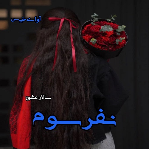 رمان نفر سوم از سالار عشق رمان نفر سوم از سالار عشق