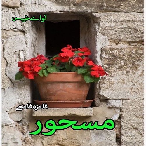 رمان مسحور از فائزه فاتحی رمان مسحور از فائزه فاتحی