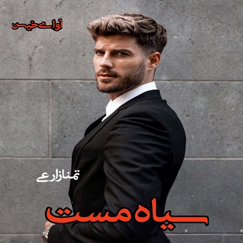 رمان سیاه مست  از تمنا زارعی