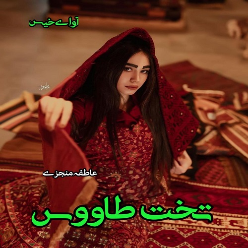 رمان تخت طاووس  از عاطفه منجزی