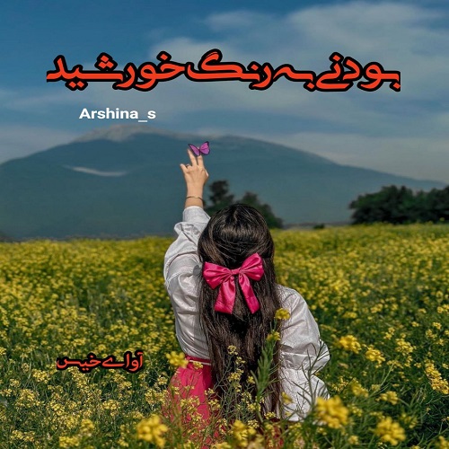 رمان بودنی به رنگ خورشید  از Ashina_S