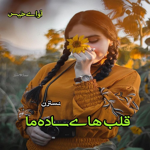 رمان قلب های ساده ما  از نسترن