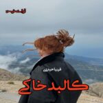 رمان کالبد خاکی  از فرنیا حیدری