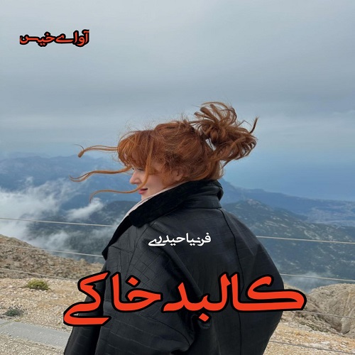 رمان کالبد خاکی  از فرنیا حیدری