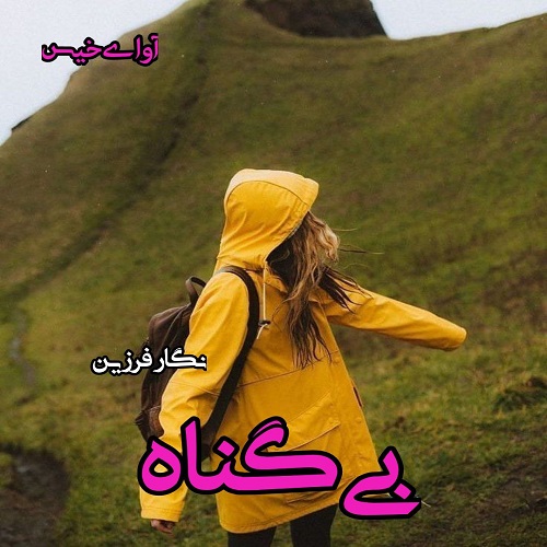 رمان بی گناه  از نگار فرزین