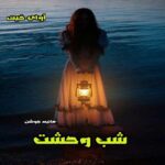 دانلود داستان کوتاه شب وحشت  از هانیه جوشن