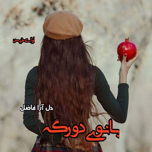 رمان بانوی دورگه از دل آرام فاضل رمان بانوی دورگه از دل آرام فاضل