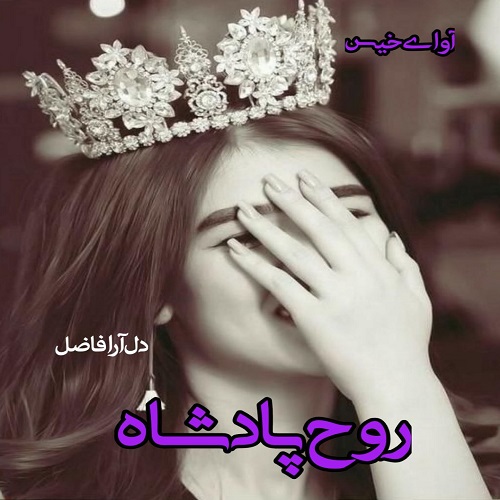 رمان روح پادشاه جلد دوم (بانوی دورگه)  از دل آرا فاضل