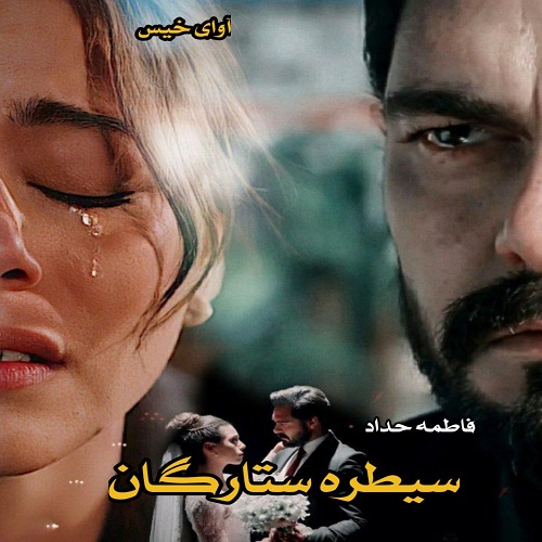 رمان سیطره ستارگان  فاطمه حداد