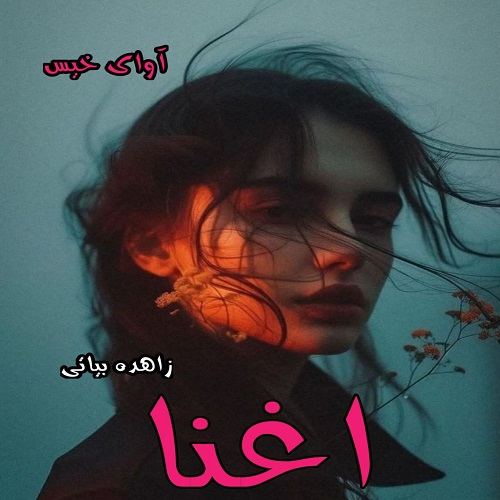رمان اغنا زاهده بیاتی رمان اغنا زاهده بیاتی
