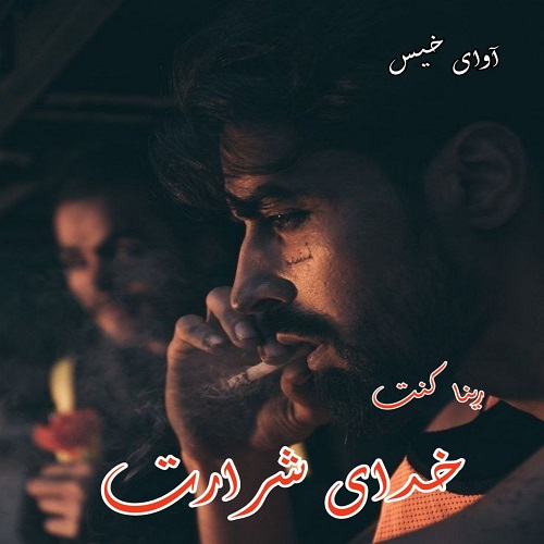 رمان خدای شرارت  رینا کنت