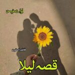 رمان قصه لیلا  از فاطمه اصغری