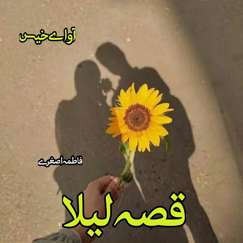 رمان قصه لیلا از فاطمه اصغری رمان قصه لیلا از فاطمه اصغری