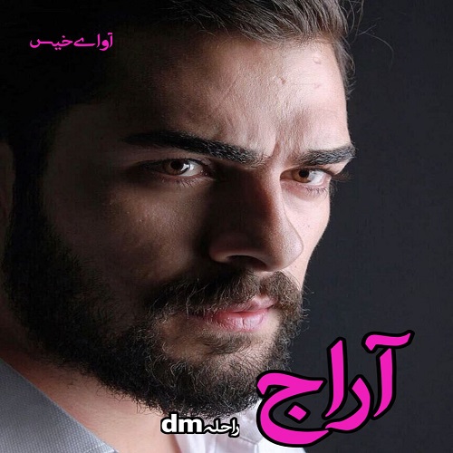 رمان آراج  از راحلهdm