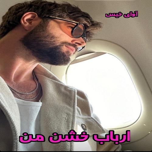 رمان ارباب خشن من  از ناشناس