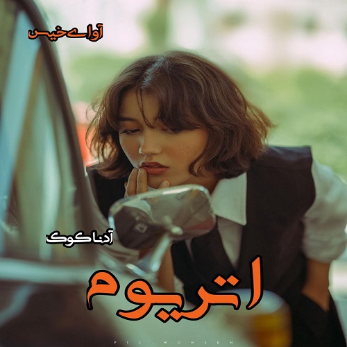 رمان اتریوم  از آدنا کوک