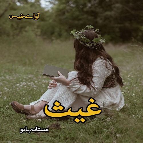 رمان غیث  از مستانه بانو