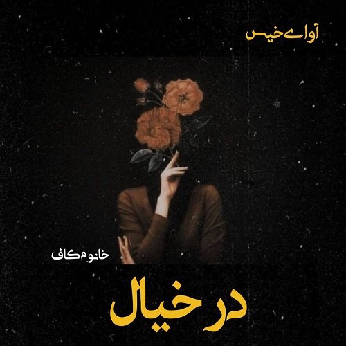 رمان در خیال از خانوم کاف رمان در خیال از خانوم کاف