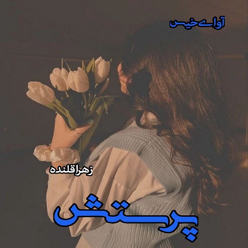 رمان پرستش  از زهرا قلنده
