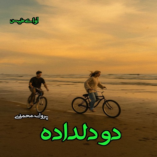 رمان دو دلداده از پروانه محمدی رمان دو دلداده از پروانه محمدی