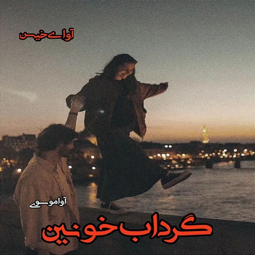 رمان گرداب خونین از آوا موسوی رمان گرداب خونین از آوا موسوی