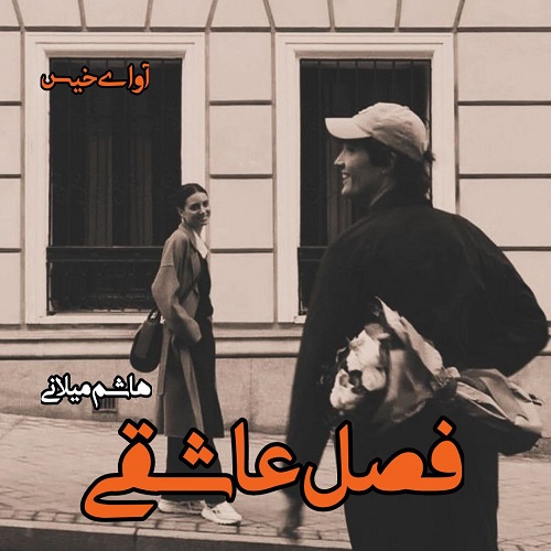 رمان فصل عاشقی از هاشم میلانی رمان فصل عاشقی از هاشم میلانی