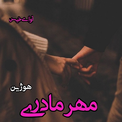 رمان مهر مادری از هوژین رمان مهر مادری از هوژین