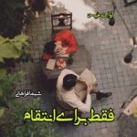 رمان فقط برای انتقام  از شیما فراهانی