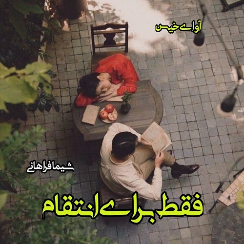 رمان فقط برای انتقام از شیما فراهانی رمان فقط برای انتقام از شیما فراهانی