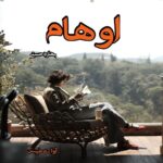 رمان اوهام  از بهاره حسنی