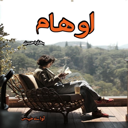 رمان اوهام  از بهاره حسنی