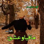 رمان مافیا و عشق  از هوژین
