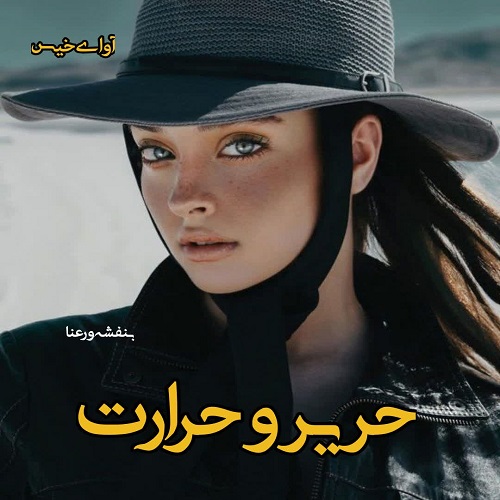 رمان حریر و حرارت از بنفشه و رعنا رمان حریر و حرارت از بنفشه و رعنا