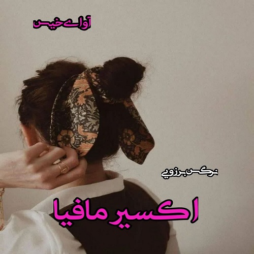 رمان اکسیر مافیا از نرگس برزویی رمان اکسیر مافیا از نرگس برزویی