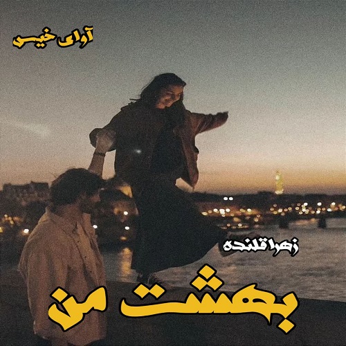 رمان بهشت من  از زهرا قلنده