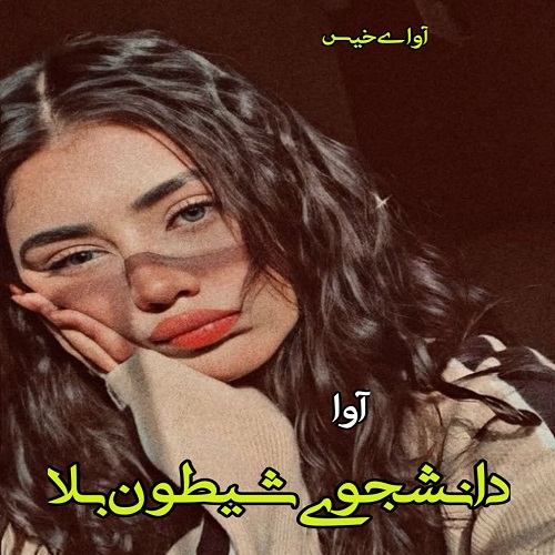رمان دانشجوی شیطون بلا  از آوا