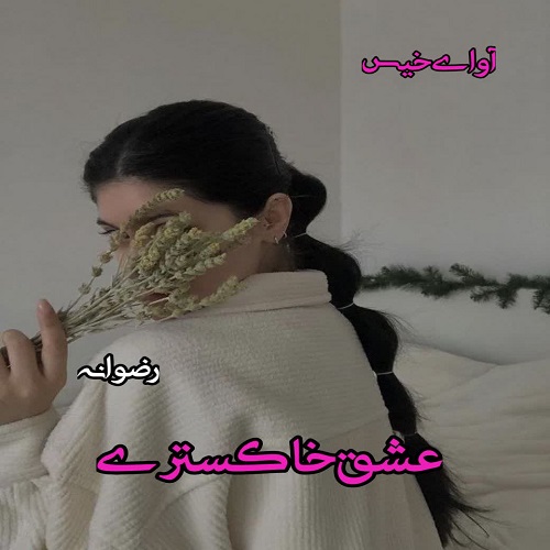 رمان عشق خاکستری از رضوانه رمان عشق خاکستری از رضوانه