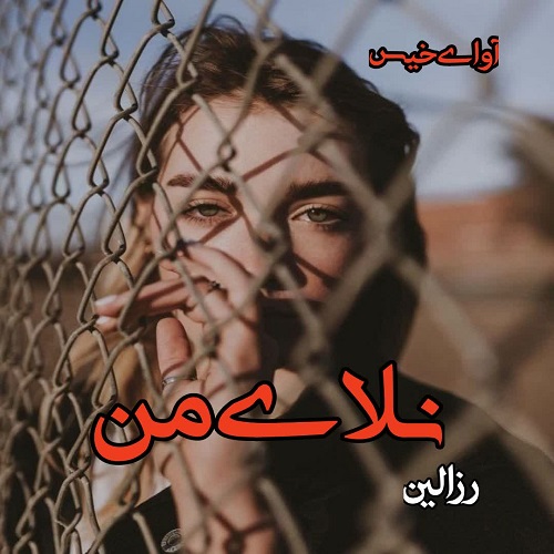 رمان نلای من از رزالین رمان نلای من از رزالین